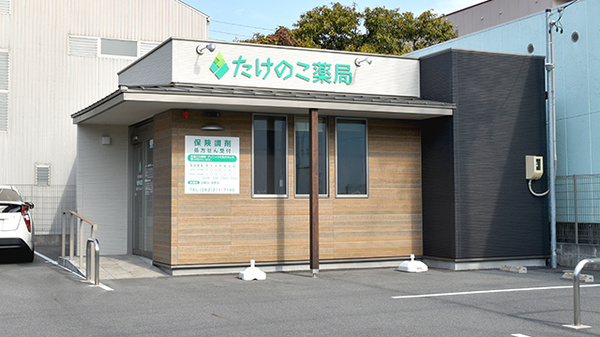 たけのこ薬局