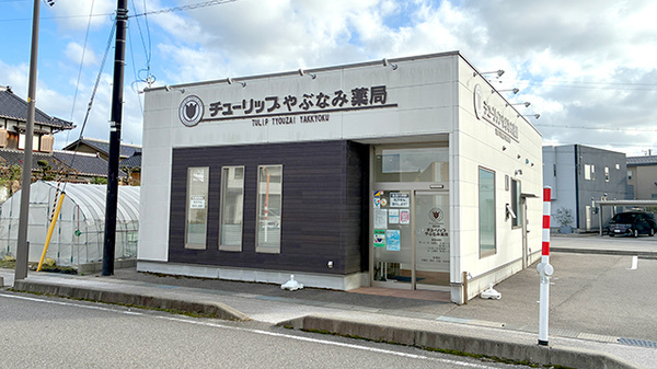 チューリップやぶなみ薬局