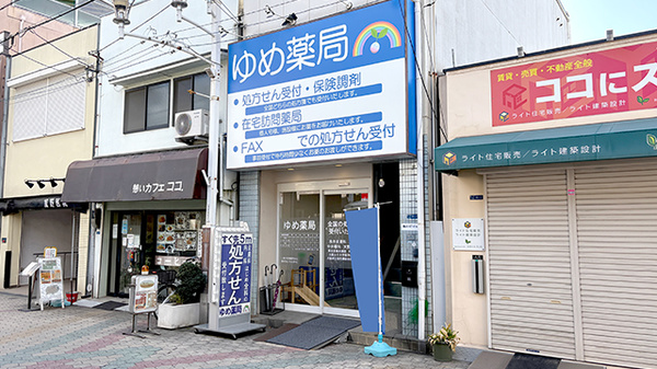 ゆめ薬局