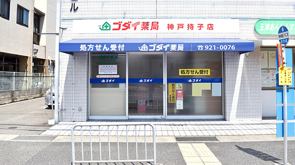 ゴダイ薬局 神戸持子店