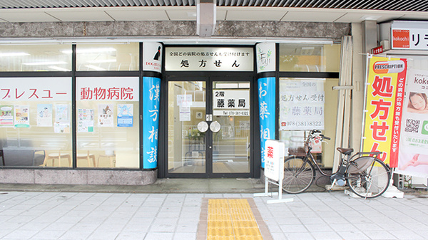 藤薬局