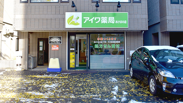 アイワ薬局あけぼの店