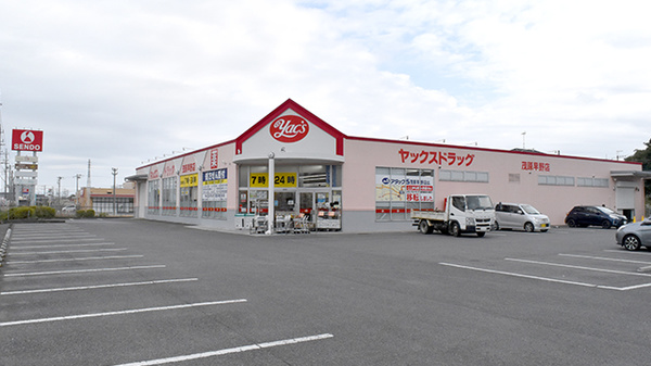 ヤックスドラッグ 茂原早野店
