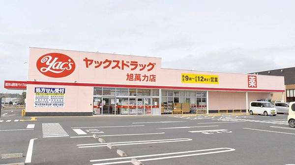 ヤックスドラッグ 旭萬力店