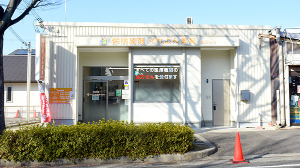 くれよん薬局藤沢台店