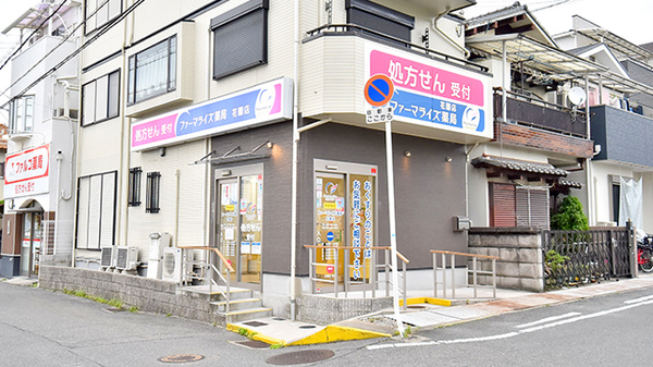 ファーマライズ薬局 花園店