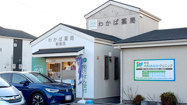 わかば薬局 新座店