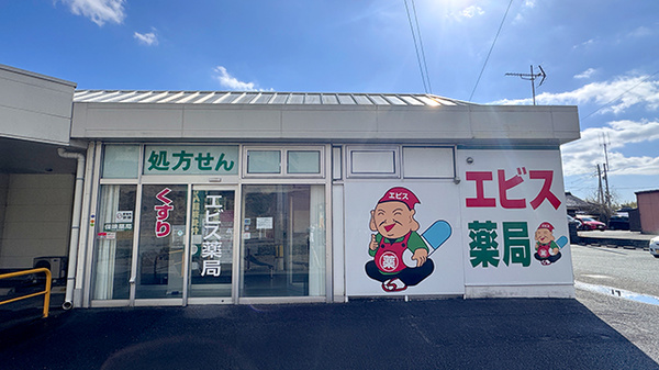 エビス薬局