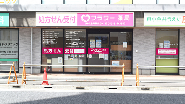 サンハルク フラワー薬局 東小金井駅前店