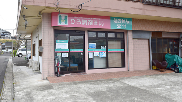 ひろ調剤薬局