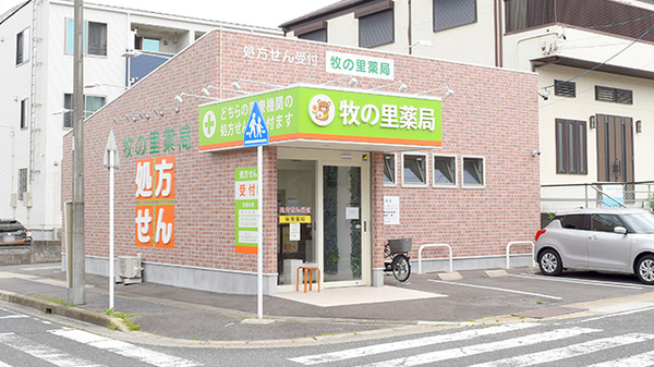 牧の里薬局