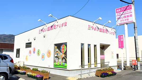 やよい堂薬局 アリダ店