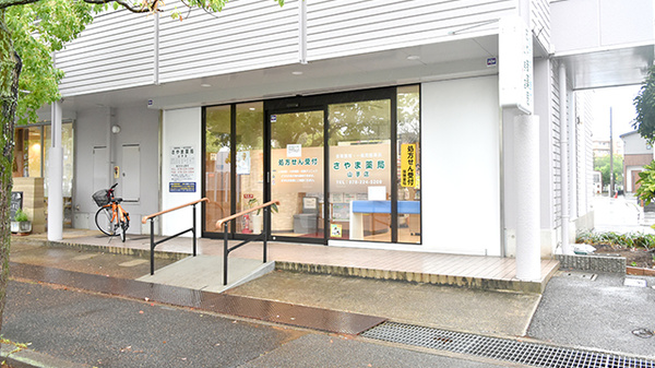さやま薬局山手店