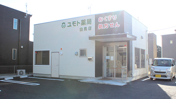 株式会社ユモト薬局 白鳥店