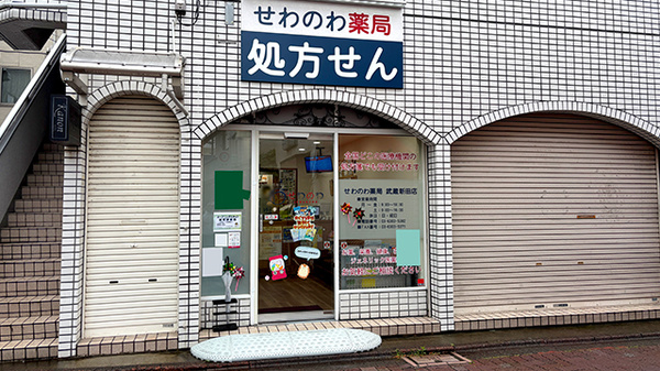 せわのわ薬局 武蔵新田店