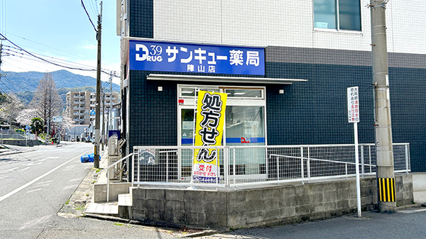 サンキュー薬局 陣山店