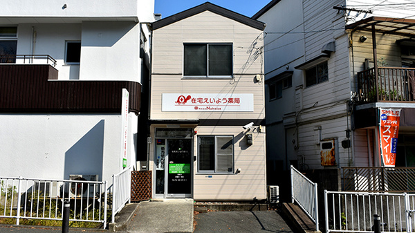 在宅えいよう薬局