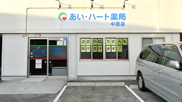 あい・ハート薬局 中原店