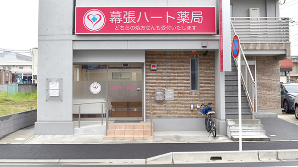 幕張ハート薬局
