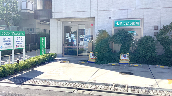 そうごう薬局 江戸川中央店