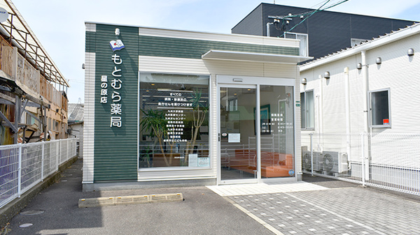 もとむら薬局星の原店