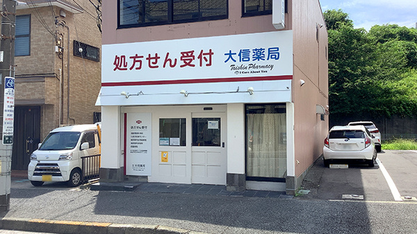 大信薬局野比店