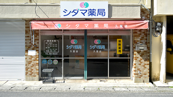 シダマ薬局 久里店