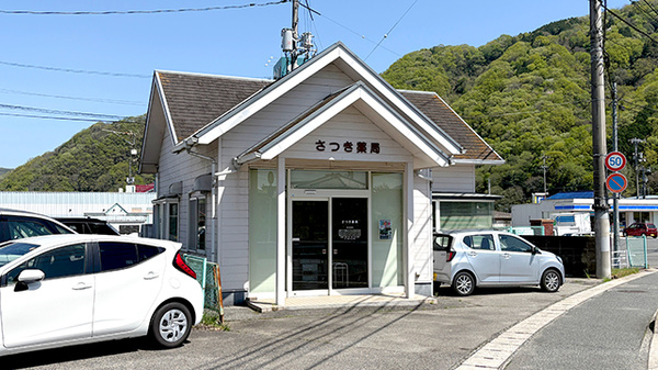 さつき薬局