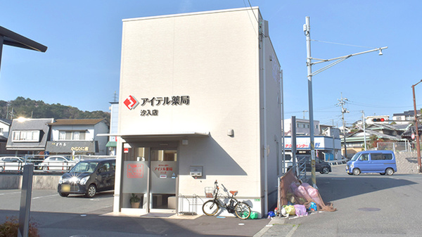 アイテル薬局汐入店