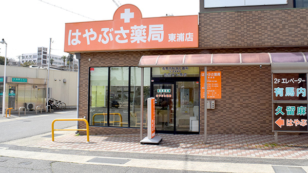 はやぶさ薬局東浦店