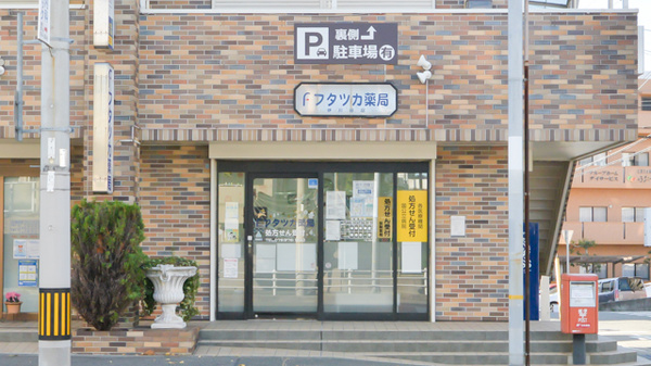 フタツカ薬局 伊川谷店