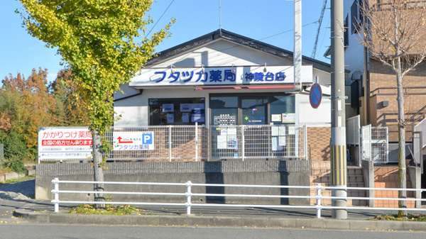フタツカ薬局 神陵台店