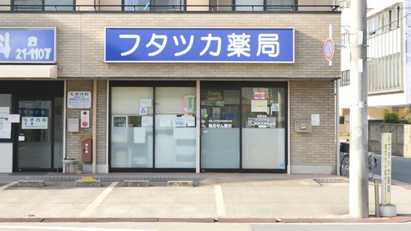 フタツカ薬局 東加古川店