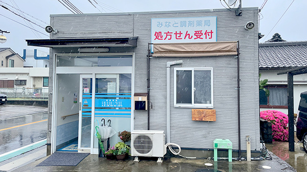 みなと調剤薬局