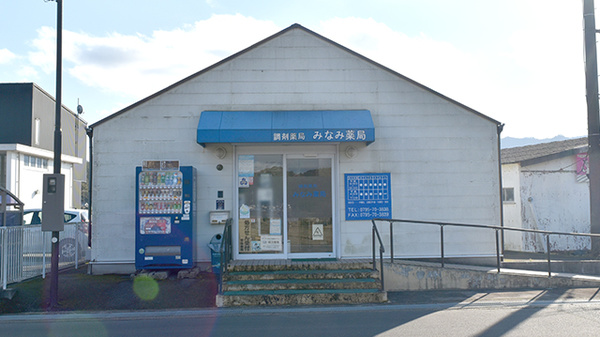 みなみ薬局