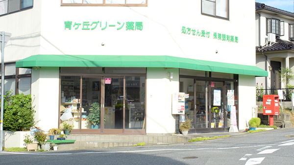 育ケ丘グリーン薬局
