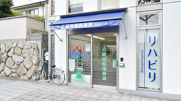 阪神調剤薬局 住吉川店