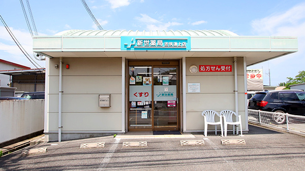 新世薬局 志筑連上店