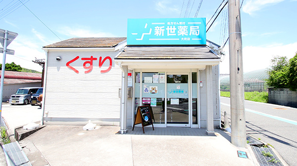 新世薬局 大町店