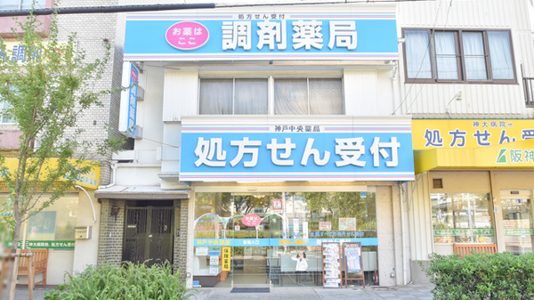 神戸中央薬局 神戸中央店