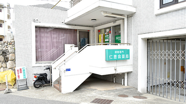 仁恵会薬局