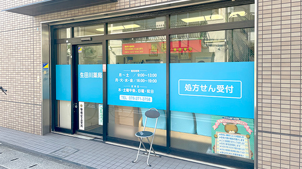 生田川薬局