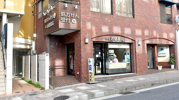 有限会社 住吉赤壁薬局