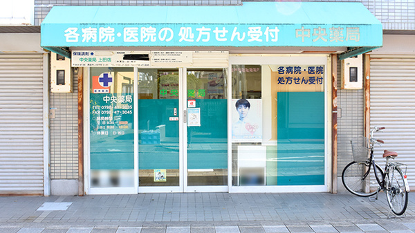 中央薬局上田店