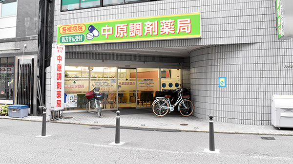 中原調剤薬局