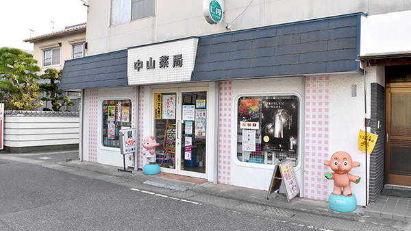 中山薬局