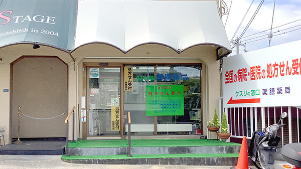 薬膳薬局逆瀬川店