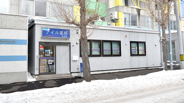 アイル薬局栄通店