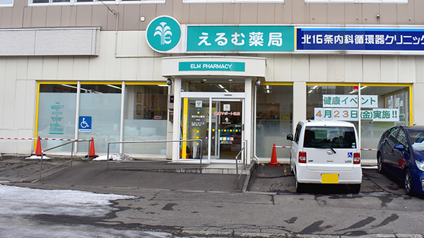 えるむ薬局