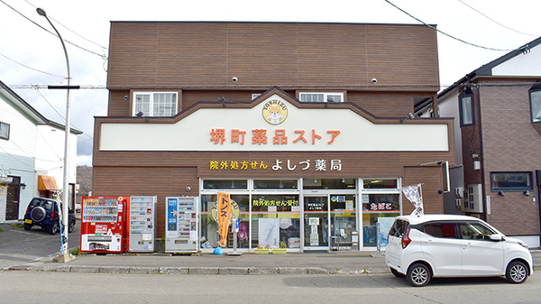 よしづ薬局